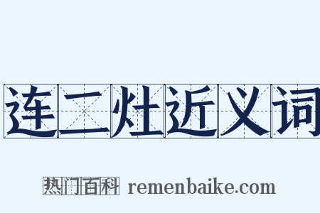 连二灶近义词是什么意思的图片